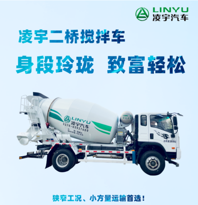 凌宇二橋攪拌車，身段玲瓏，致富輕松！