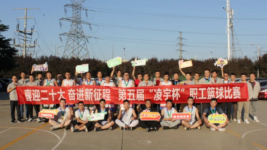 第五屆“凌宇杯”職工籃球賽精彩閉幕！