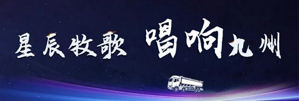 【公司新聞】[星辰牧歌 唱響九州]中集凌宇全國巡展出發(fā)！