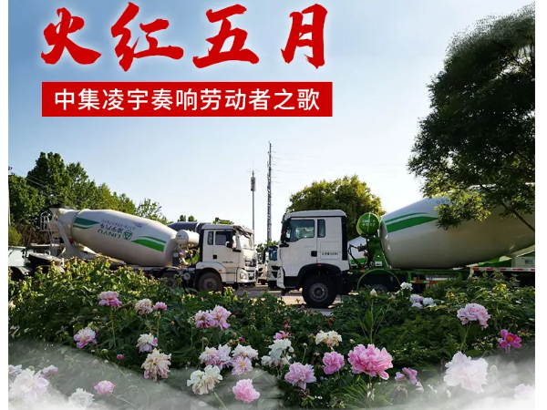 火紅五月，中集凌宇奏響勞動者之歌