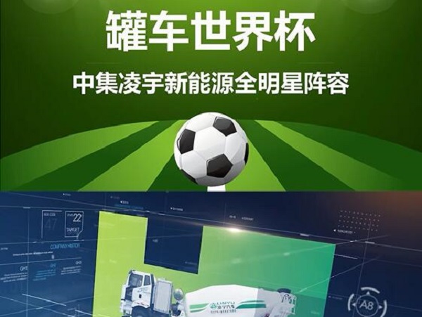 罐車世界杯 全明星陣容閃亮登場(chǎng)！